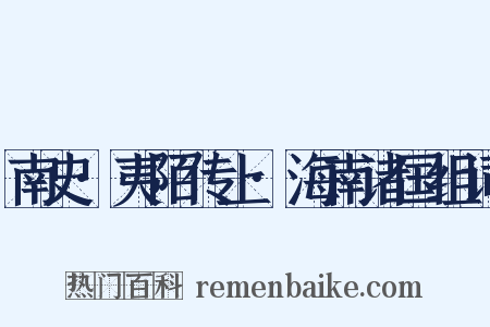 南史·夷陌传上·海南诸国组词是什么意思的图片